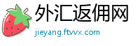 外汇返佣网